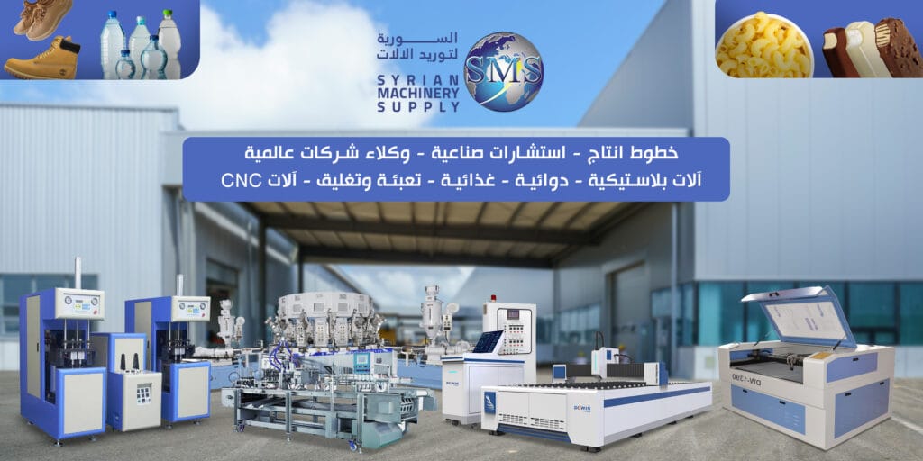 السورية لتوريد الآلات الصناعية وخطوط الإنتاج
